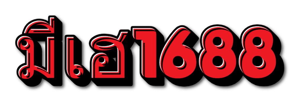 มีเฮ1688